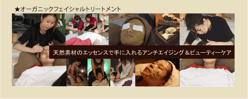 オーガニック・フェイシャル・トリートメント
