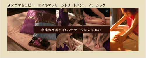 アロマセラピーオイルマッサージトリートメント