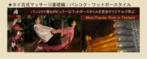 Thai traditional massage basic edition / Bangkok Wat Pho style