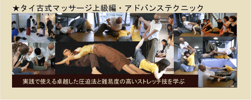 Thai traditional massage upper grade / advance technique