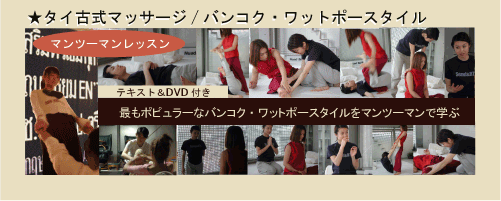 Thai traditional massage / Bangkok Wat Pho style