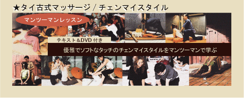 Thai traditional massage / Chiang Mai style