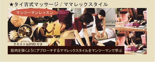 Thai traditional massage / Mama Lek style