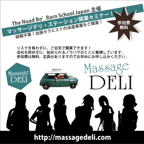マッサージデリ