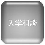 入学相談