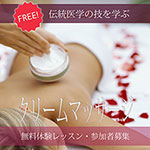 クリームマッサージ無料体験