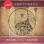 経絡マッサージ無料体験