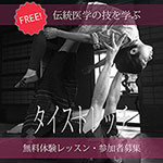 タイストレッチ無料体験