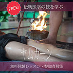 ヤムカーン無料体験