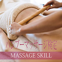 バンブーマッサージ検定