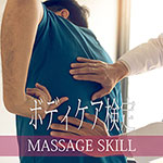 ボディケア検定