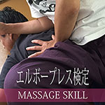 エルボープレス検定