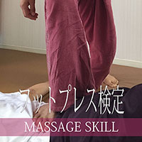 フットプレス検定