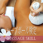 ハーブボールマッサージ検定