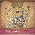 東洋医学経絡マッサージ検定