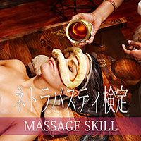 アーユルヴェーダ・ネトラバスティ検定