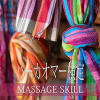 パーカオマー検定