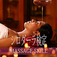 アーユルヴェーダ・シロダーラ検定