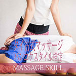 タイ古式マッサージ・バンコクスタイル検定