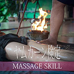 ヤムカーン検定