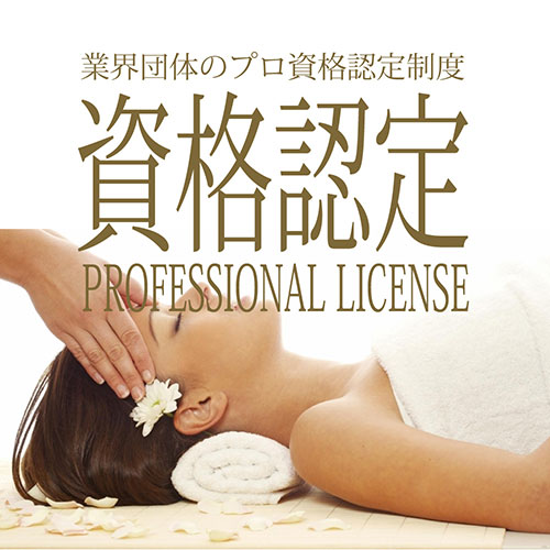 マッサージ公認資格認定