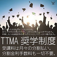 TTMA奨学制度