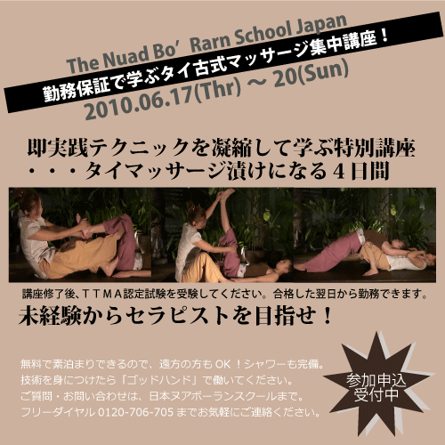 タイ古式マッサージ　短期集中